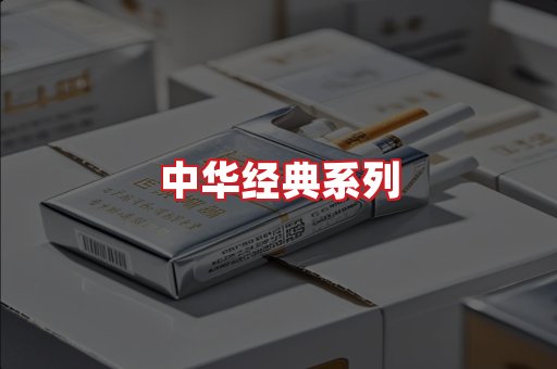 中华香烟